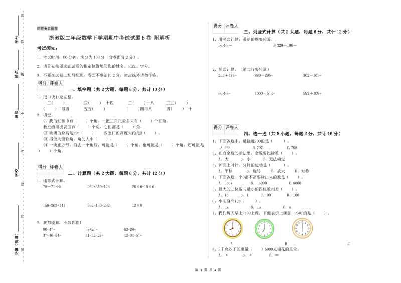 浙教版二年级数学下学期期中考试试题B卷 附解析.doc_第1页