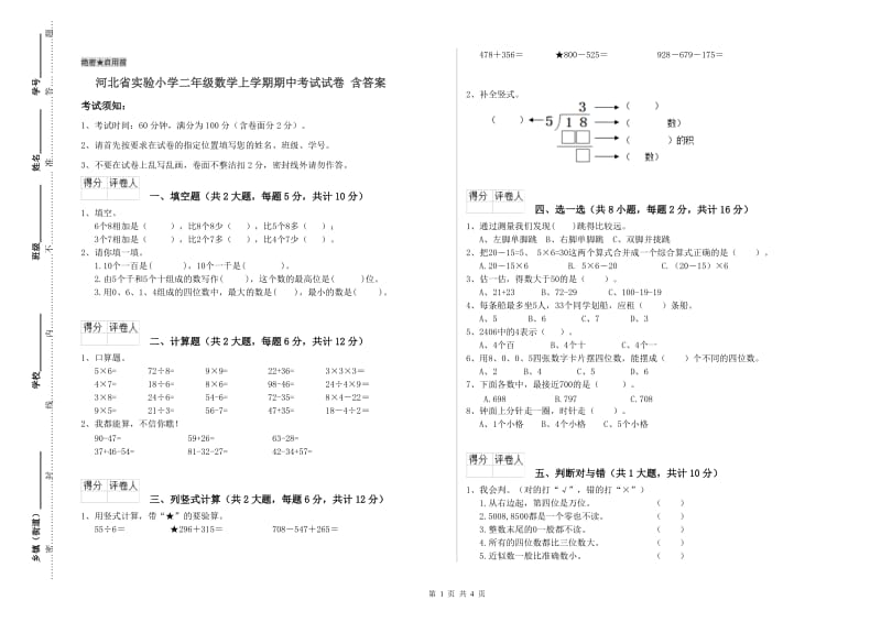 河北省实验小学二年级数学上学期期中考试试卷 含答案.doc_第1页