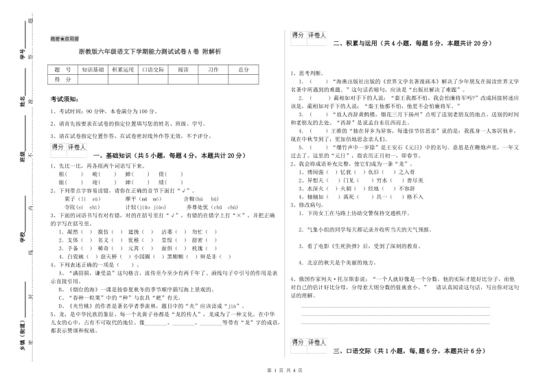 浙教版六年级语文下学期能力测试试卷A卷 附解析.doc_第1页