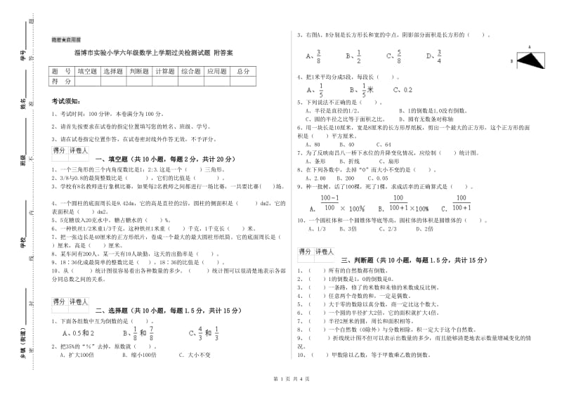 淄博市实验小学六年级数学上学期过关检测试题 附答案.doc_第1页