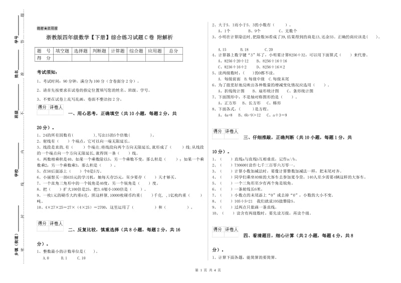 浙教版四年级数学【下册】综合练习试题C卷 附解析.doc_第1页