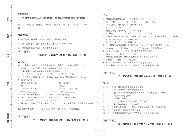 河南省2019年四年级数学上学期自我检测试卷 附答案.doc_第1页