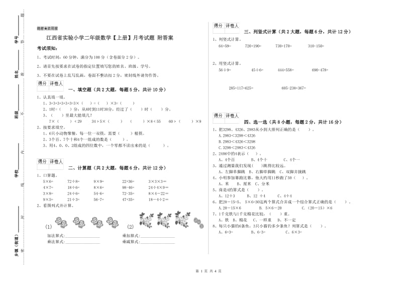 江西省实验小学二年级数学【上册】月考试题 附答案.doc_第1页