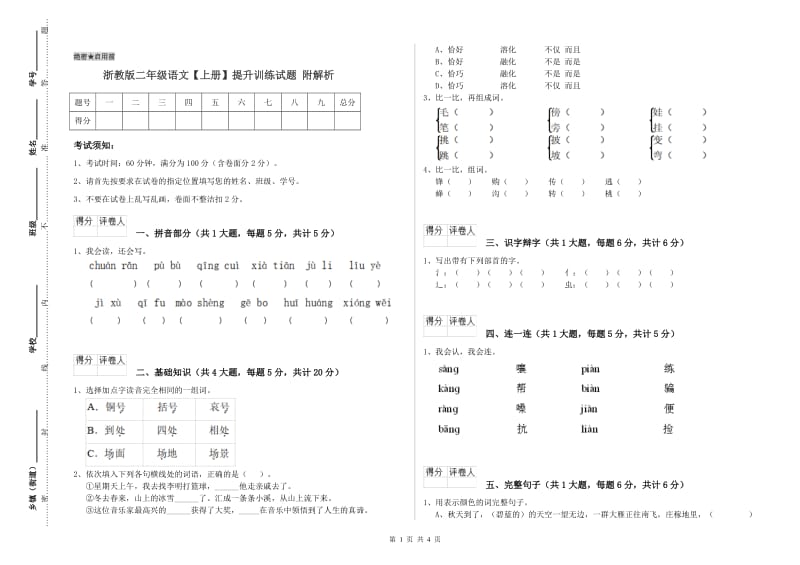 浙教版二年级语文【上册】提升训练试题 附解析.doc_第1页