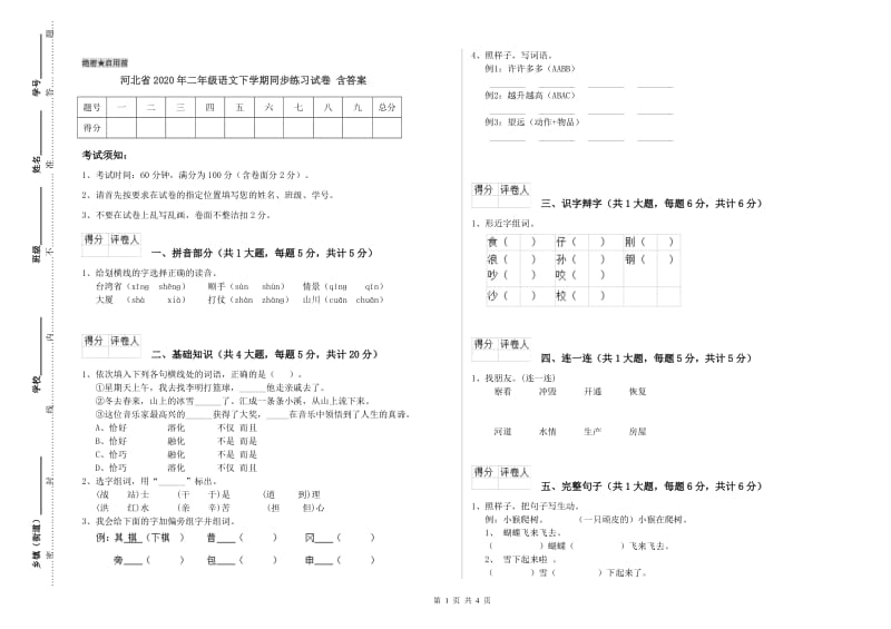 河北省2020年二年级语文下学期同步练习试卷 含答案.doc_第1页