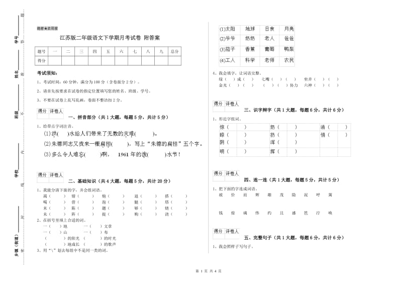 江苏版二年级语文下学期月考试卷 附答案.doc_第1页