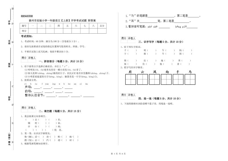 泰州市实验小学一年级语文【上册】开学考试试题 附答案.doc_第1页