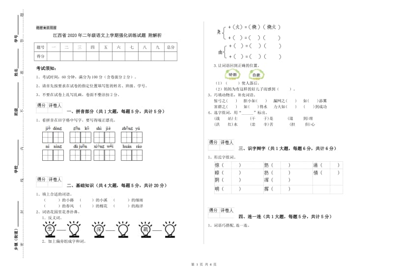 江西省2020年二年级语文上学期强化训练试题 附解析.doc_第1页