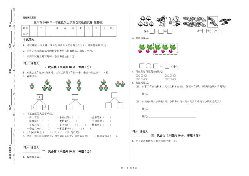 泰州市2019年一年级数学上学期自我检测试卷 附答案.doc_第1页