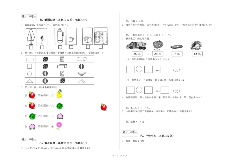 泰州市2019年一年级数学上学期自我检测试卷 附答案.doc_第3页