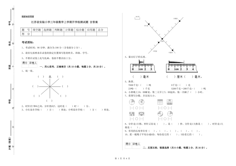 江苏省实验小学三年级数学上学期开学检测试题 含答案.doc_第1页