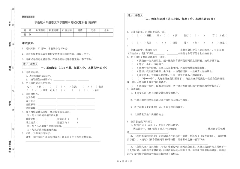 沪教版六年级语文下学期期中考试试题B卷 附解析.doc_第1页