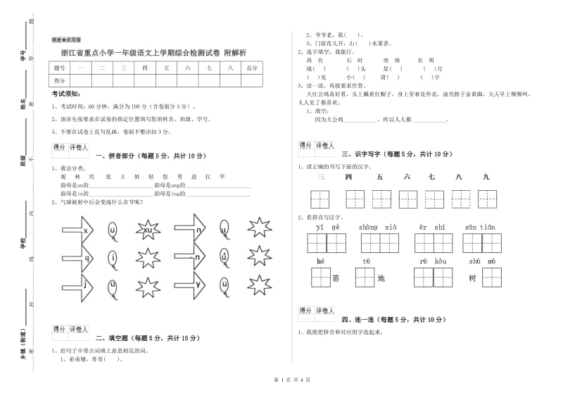 浙江省重点小学一年级语文上学期综合检测试卷 附解析.doc_第1页