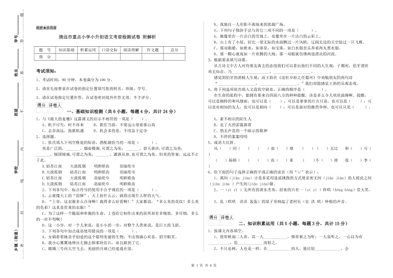 清远市重点小学小升初语文考前检测试卷 附解析.doc_第1页