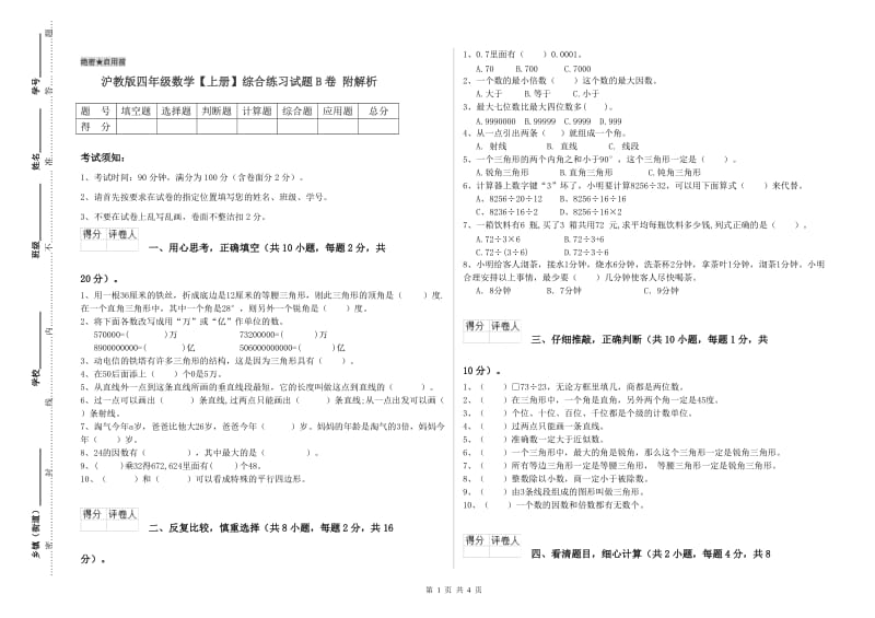 沪教版四年级数学【上册】综合练习试题B卷 附解析.doc_第1页