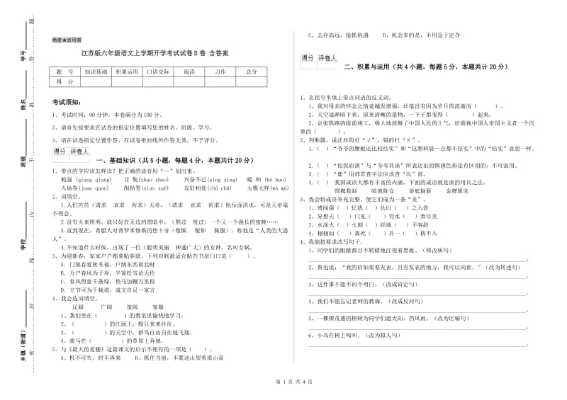 江苏版六年级语文上学期开学考试试卷B卷 含答案.doc_第1页