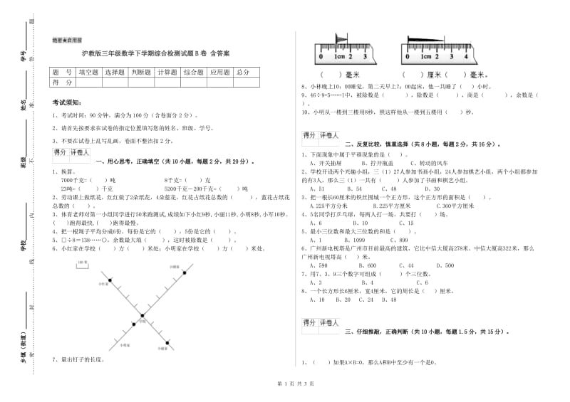 沪教版三年级数学下学期综合检测试题B卷 含答案.doc_第1页