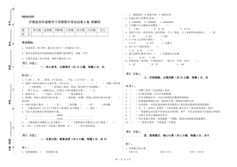 沪教版四年级数学下学期期中考试试卷A卷 附解析.doc_第1页