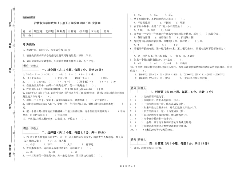 沪教版六年级数学【下册】开学检测试题C卷 含答案.doc_第1页