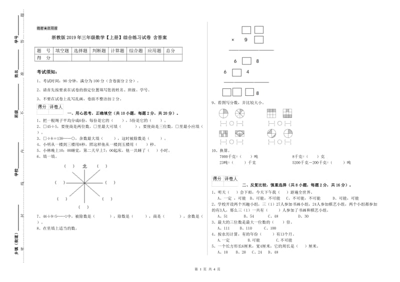 浙教版2019年三年级数学【上册】综合练习试卷 含答案.doc_第1页