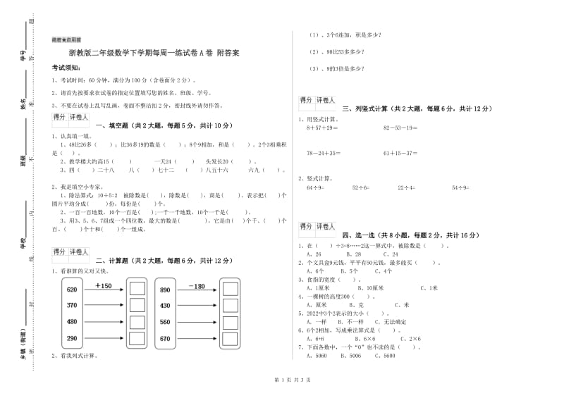 浙教版二年级数学下学期每周一练试卷A卷 附答案.doc_第1页