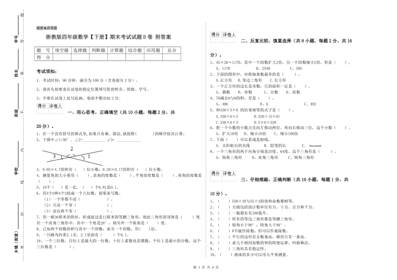 浙教版四年级数学【下册】期末考试试题D卷 附答案.doc_第1页