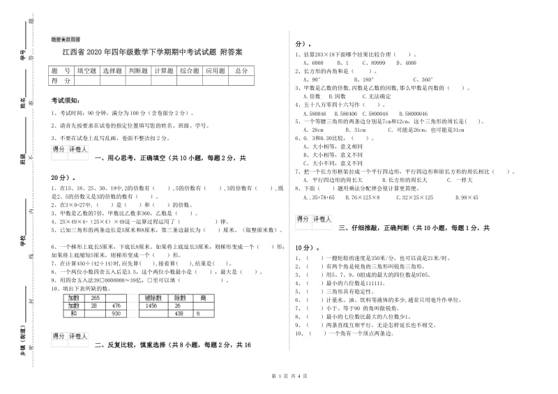 江西省2020年四年级数学下学期期中考试试题 附答案.doc_第1页