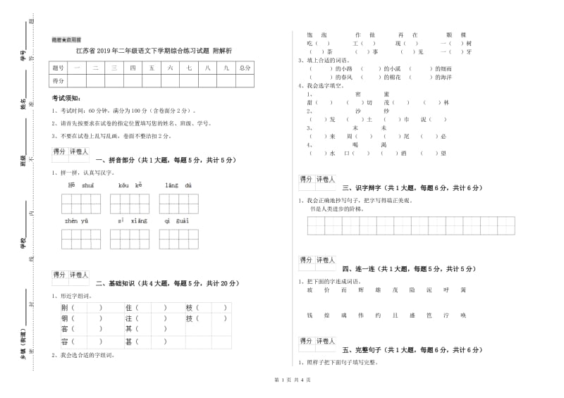 江苏省2019年二年级语文下学期综合练习试题 附解析.doc_第1页