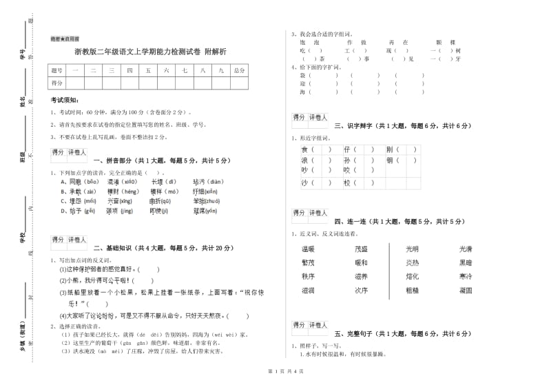 浙教版二年级语文上学期能力检测试卷 附解析.doc_第1页