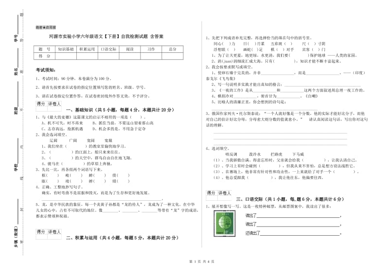 河源市实验小学六年级语文【下册】自我检测试题 含答案.doc_第1页