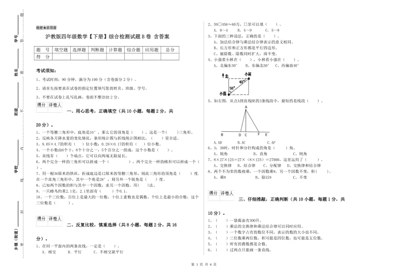 沪教版四年级数学【下册】综合检测试题B卷 含答案.doc_第1页