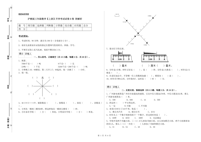 沪教版三年级数学【上册】开学考试试卷B卷 附解析.doc_第1页