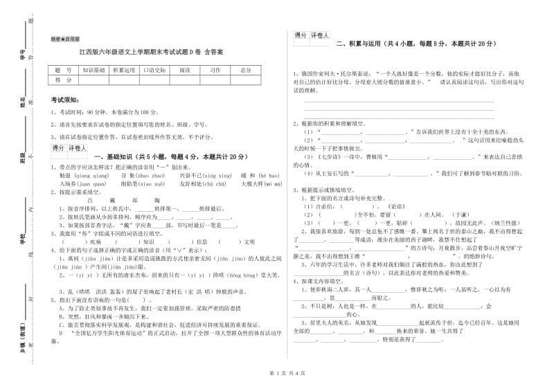 江西版六年级语文上学期期末考试试题D卷 含答案.doc_第1页