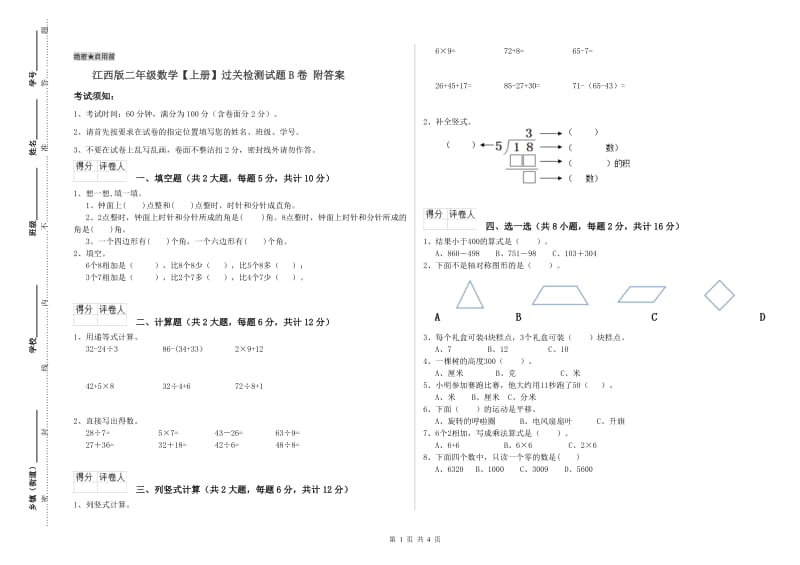 江西版二年级数学【上册】过关检测试题B卷 附答案.doc_第1页