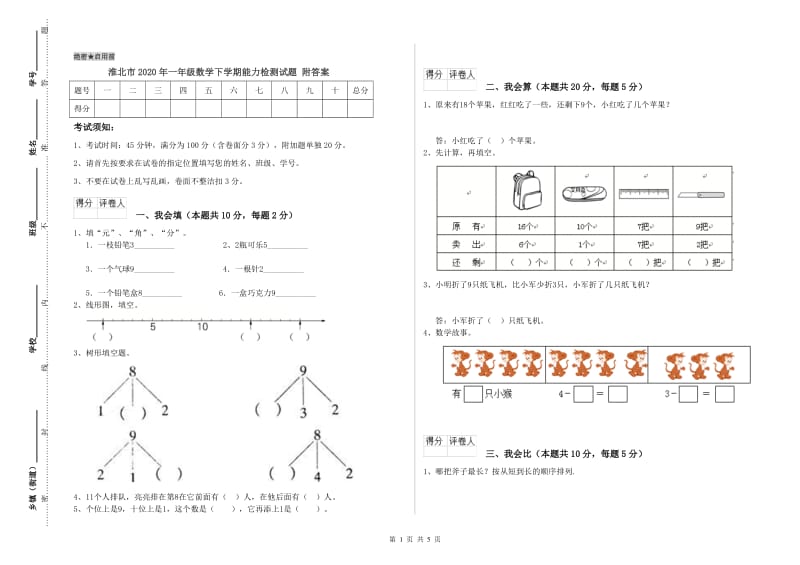 淮北市2020年一年级数学下学期能力检测试题 附答案.doc_第1页