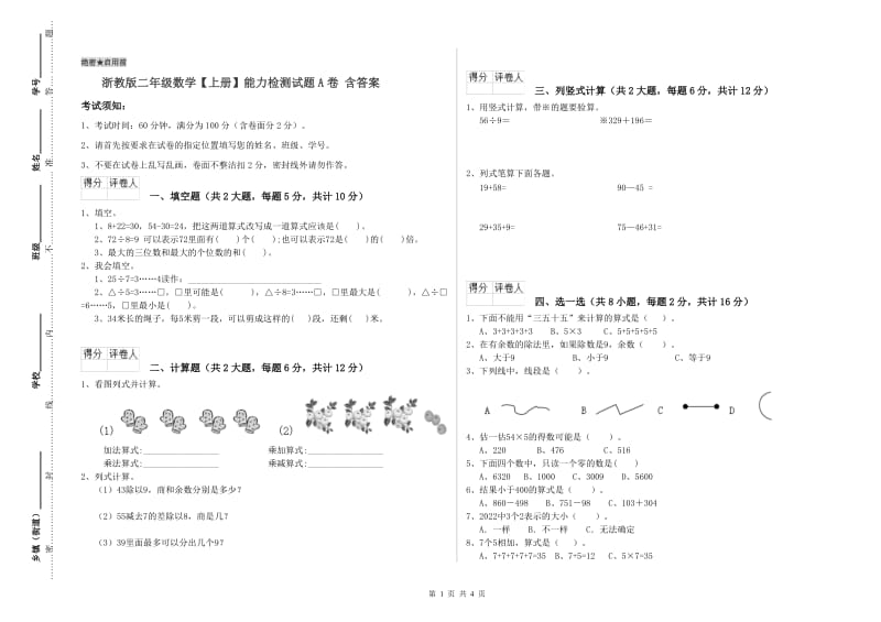 浙教版二年级数学【上册】能力检测试题A卷 含答案.doc_第1页