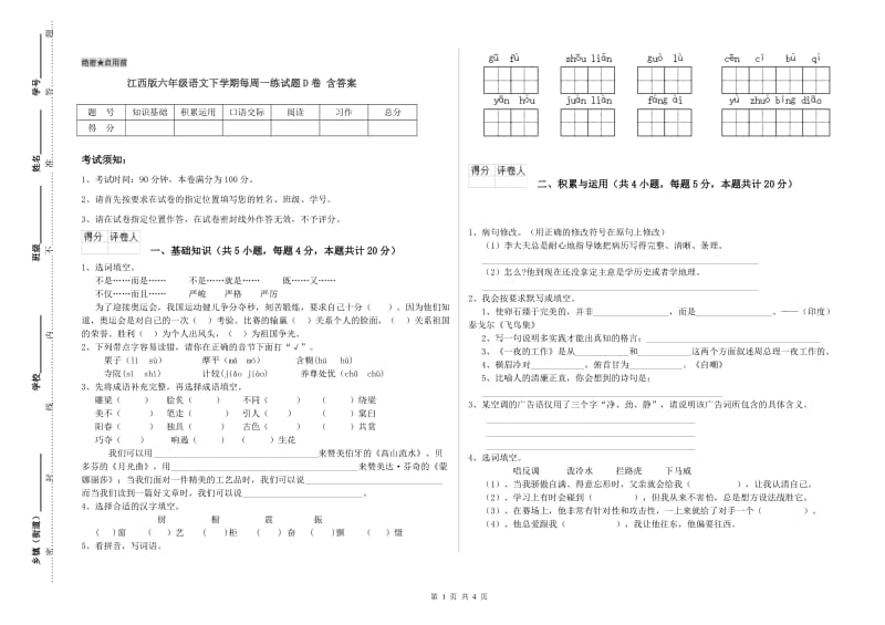 江西版六年级语文下学期每周一练试题D卷 含答案.doc_第1页