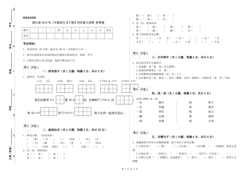 浙江省2019年二年级语文【下册】同步练习试卷 附答案.doc_第1页