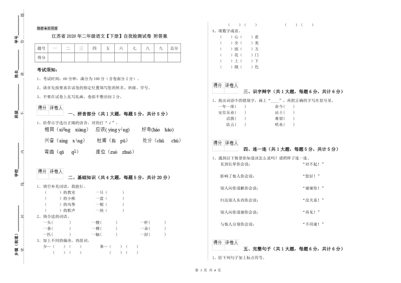 江苏省2020年二年级语文【下册】自我检测试卷 附答案.doc_第1页