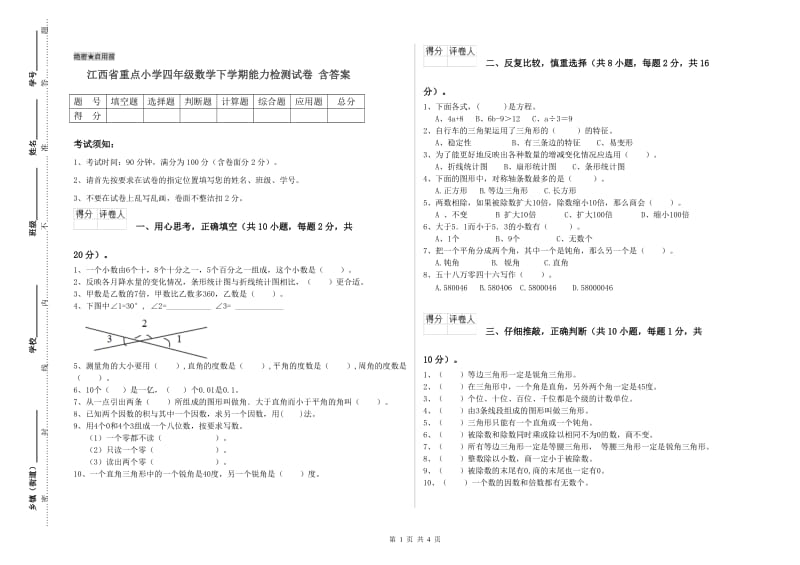 江西省重点小学四年级数学下学期能力检测试卷 含答案.doc_第1页