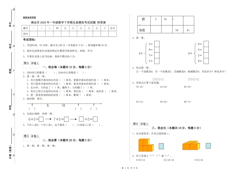 清远市2020年一年级数学下学期全真模拟考试试题 附答案.doc_第1页