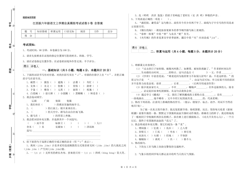 江西版六年级语文上学期全真模拟考试试卷D卷 含答案.doc_第1页