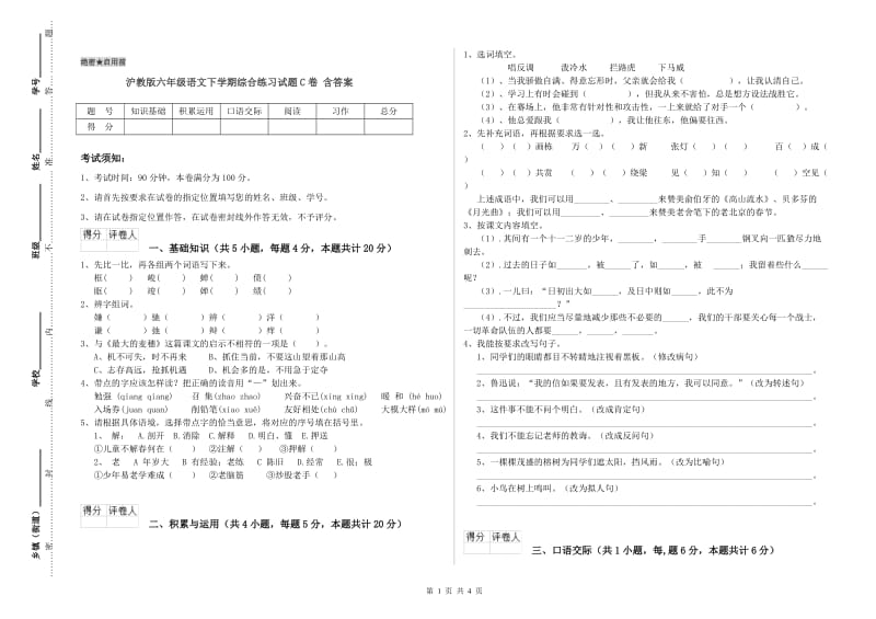 沪教版六年级语文下学期综合练习试题C卷 含答案.doc_第1页