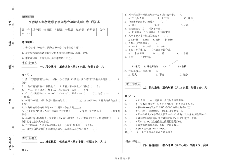 江苏版四年级数学下学期综合检测试题C卷 附答案.doc_第1页