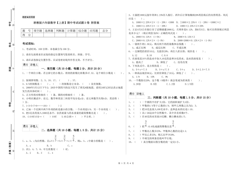 浙教版六年级数学【上册】期中考试试题D卷 附答案.doc_第1页