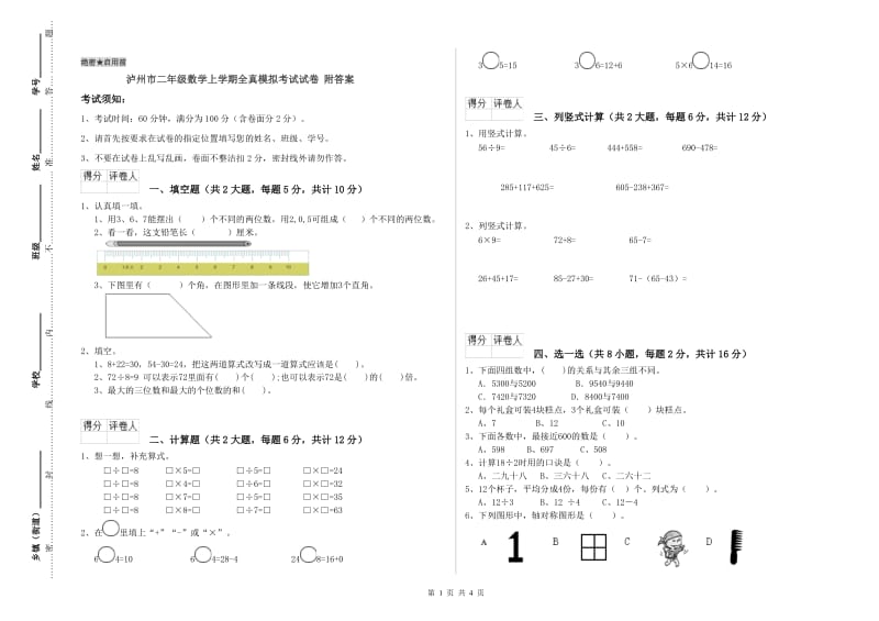 泸州市二年级数学上学期全真模拟考试试卷 附答案.doc_第1页