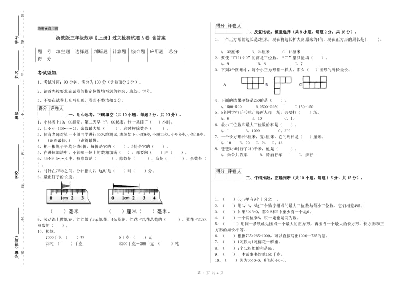 浙教版三年级数学【上册】过关检测试卷A卷 含答案.doc_第1页