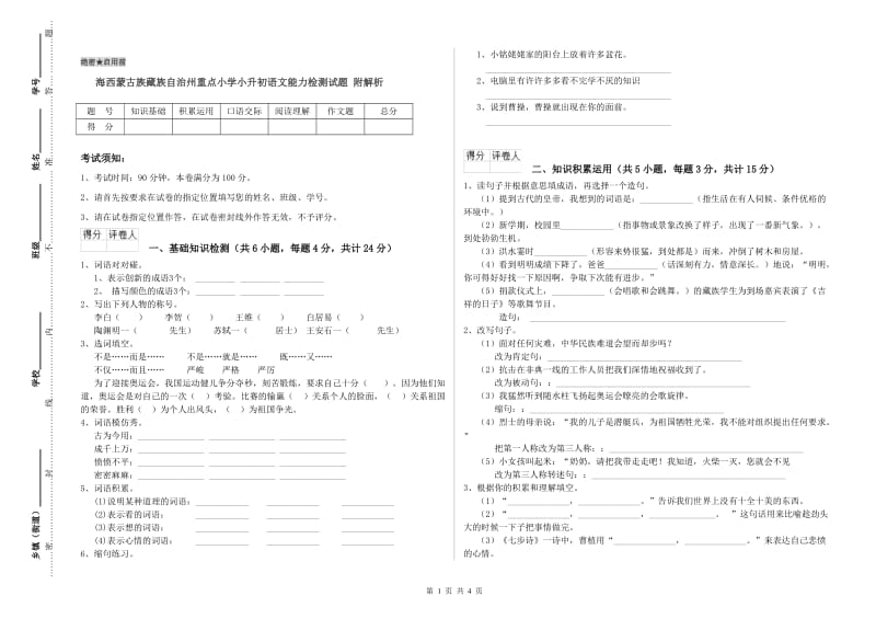 海西蒙古族藏族自治州重点小学小升初语文能力检测试题 附解析.doc_第1页