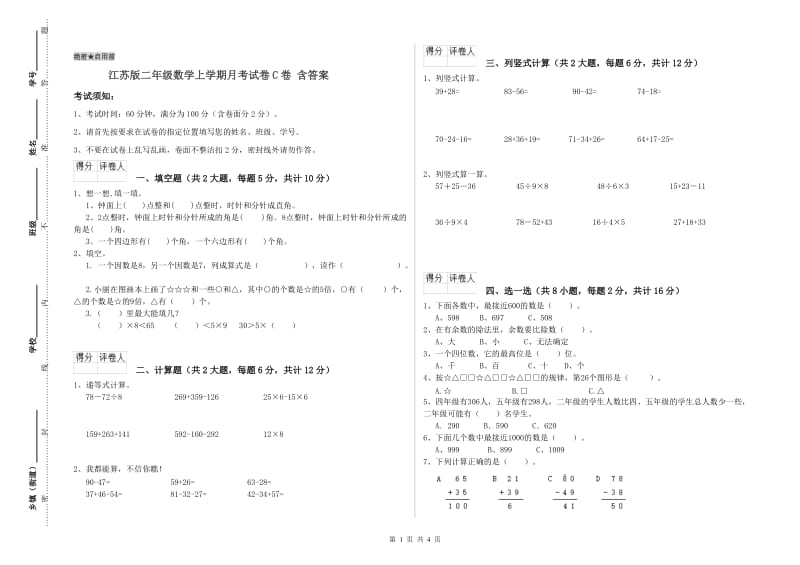 江苏版二年级数学上学期月考试卷C卷 含答案.doc_第1页