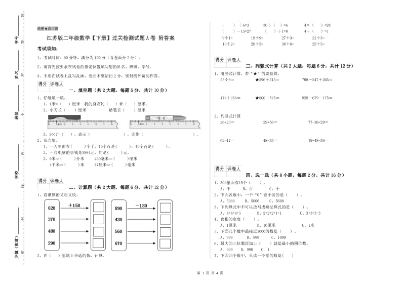 江苏版二年级数学【下册】过关检测试题A卷 附答案.doc_第1页